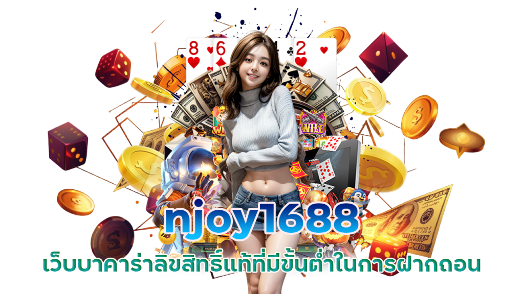 njoy1688 \u0e40\u0e27\u0e47\u0e1a\u0e1a\u0e32\u0e04\u0e32\u0e23\u0e48\u0e32\u0e25\u0e34\u0e02\u0e2a\u0e34\u0e17\u0e18\u0e34\u0e4c\u0e41\u0e17\u0e49\u0e17\u0e35\u0e48\u0e21\u0e35\u0e02\u0e31\u0e49\u0e19\u0e15\u0e48\u0e33\u0e43\u0e19\u0e01\u0e32\u0e23\u0e1d\u0e32\u0e01\u0e16\u0e2d\u0e19\u0e41\u0e04\u0e48 1 \u0e1a\u0e32\u0e17